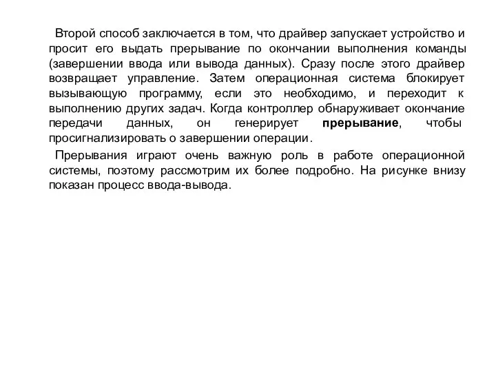 Второй способ заключается в том, что драйвер запускает устройство и просит