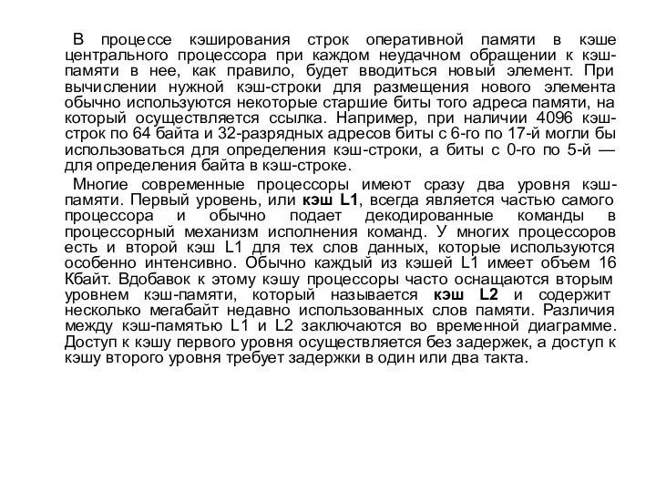 В процессе кэширования строк оперативной памяти в кэше центрального процессора при