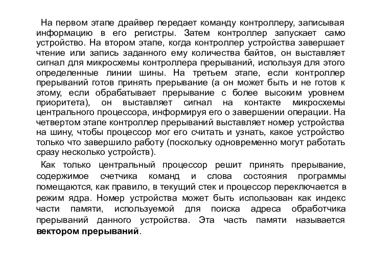 На первом этапе драйвер передает команду контроллеру, записывая информацию в его