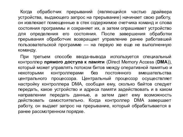 Когда обработчик прерываний (являющийся частью драйвера устройства, выдающего запрос на прерывание)