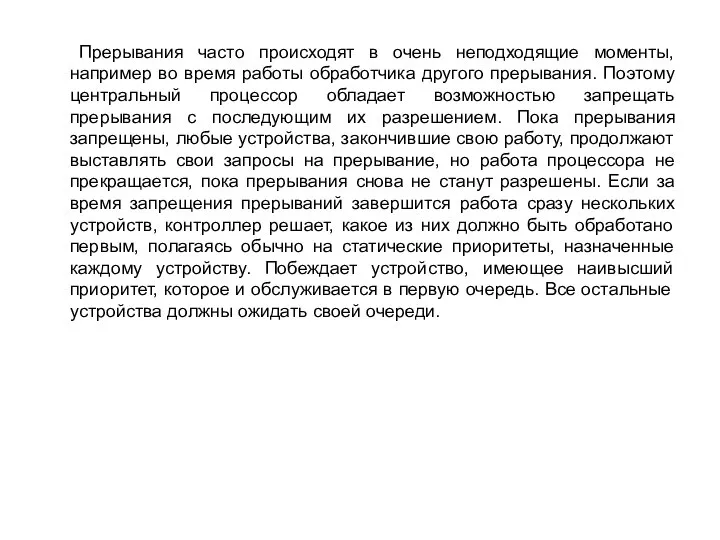 Прерывания часто происходят в очень неподходящие моменты, например во время работы