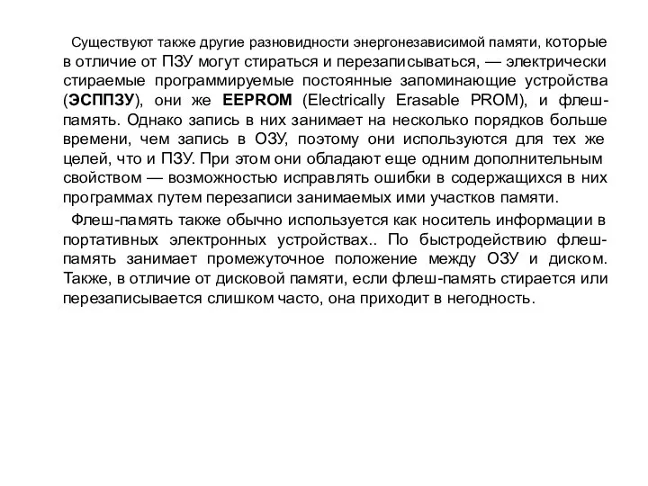 Существуют также другие разновидности энергонезависимой памяти, которые в отличие от ПЗУ