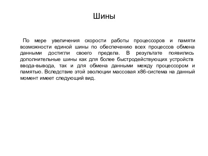 Шины По мере увеличения скорости работы процессоров и памяти возможности единой