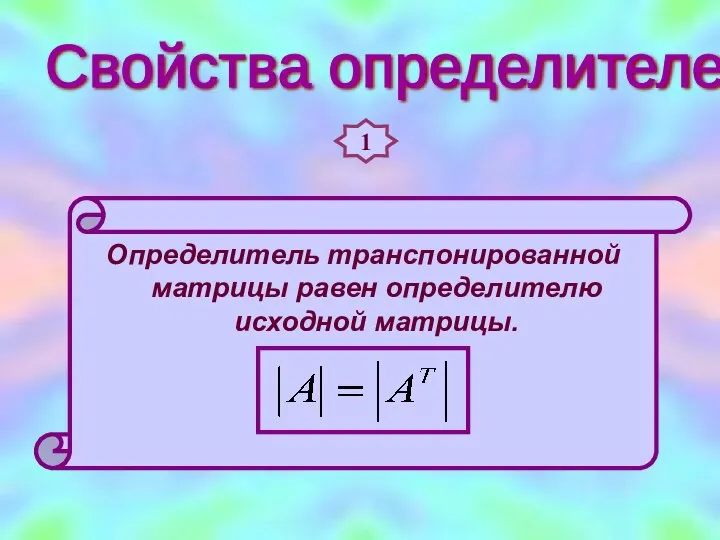 Свойства определителей 1 Определитель транспонированной матрицы равен определителю исходной матрицы.