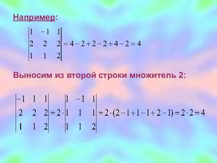 Например: Выносим из второй строки множитель 2: