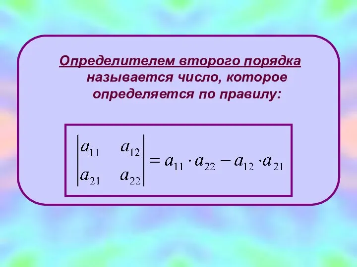 Определителем второго порядка называется число, которое определяется по правилу: