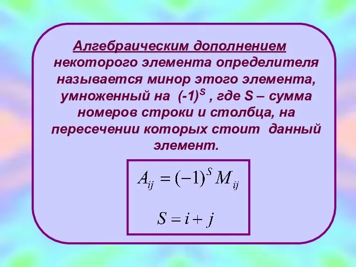 Алгебраическим дополнением некоторого элемента определителя называется минор этого элемента, умноженный на