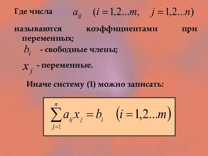 Где числа называются коэффициентами при переменных; - свободные члены; - переменные. Иначе систему (1) можно записать: