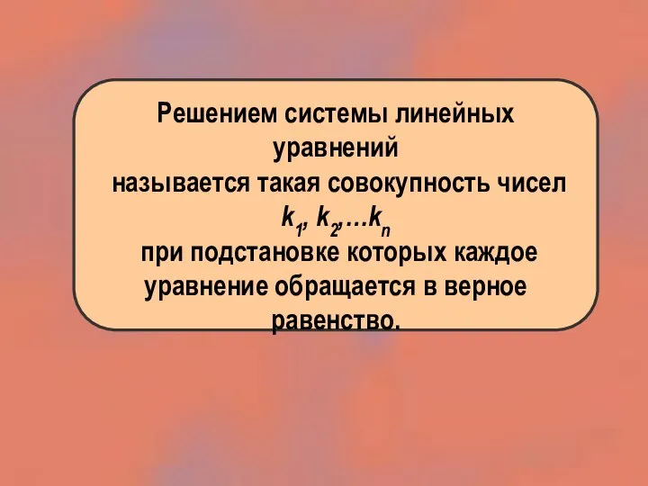 Решением системы линейных уравнений называется такая совокупность чисел k1, k2,…kn при