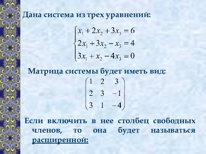 Дана система из трех уравнений: Матрица системы будет иметь вид: Если