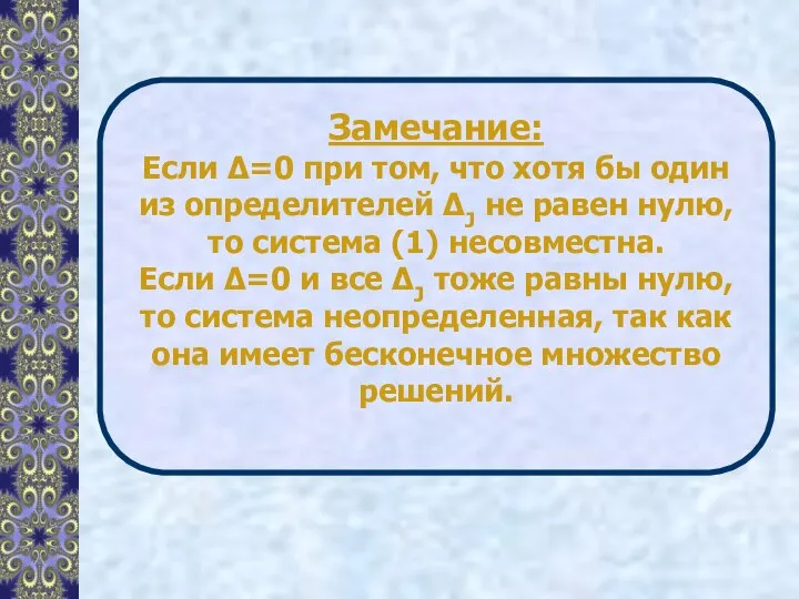 Замечание: Если Δ=0 при том, что хотя бы один из определителей