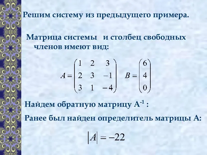 Решим систему из предыдущего примера. Матрица системы и столбец свободных членов