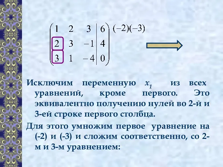 Исключим переменную x1 из всех уравнений, кроме первого. Это эквивалентно получению