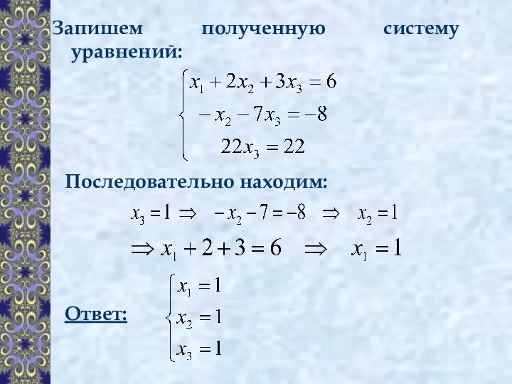 Запишем полученную систему уравнений: Последовательно находим: Ответ: