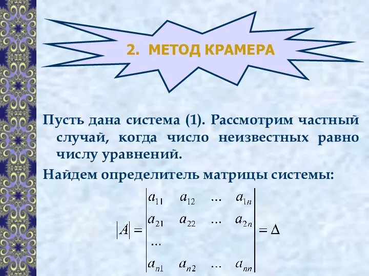 2. МЕТОД КРАМЕРА Пусть дана система (1). Рассмотрим частный случай, когда