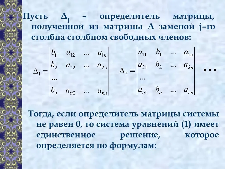 Пусть ΔJ – определитель матрицы, полученной из матрицы А заменой j–го