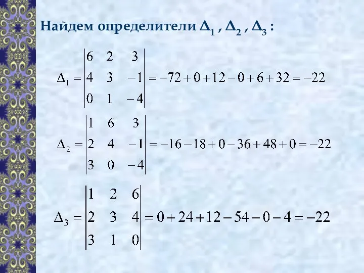 Найдем определители Δ1 , Δ2 , Δ3 :