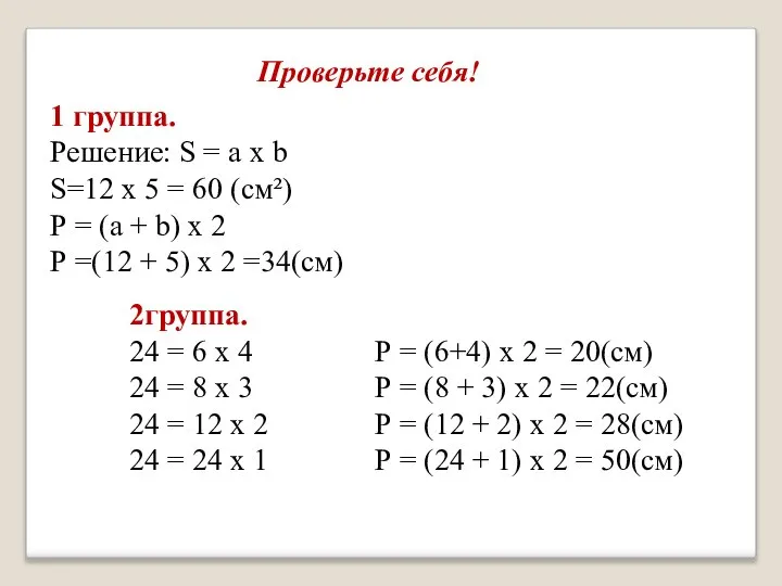 Проверьте себя! 1 группа. Решение: S = а х b S=12