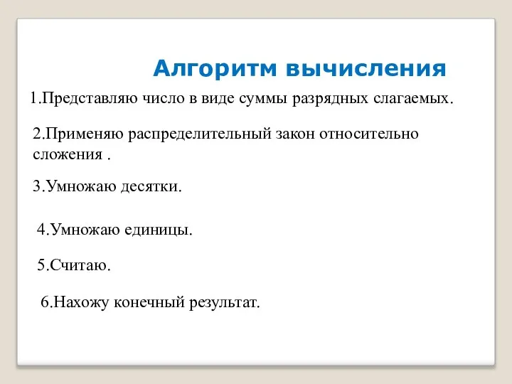 Алгоритм вычисления 1.Представляю число в виде суммы разрядных слагаемых. 2.Применяю распределительный