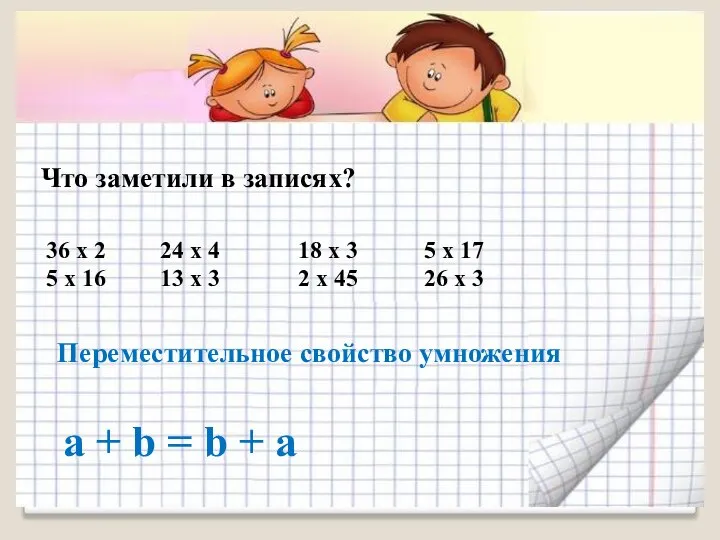 а + b = b + а Что заметили в записях?