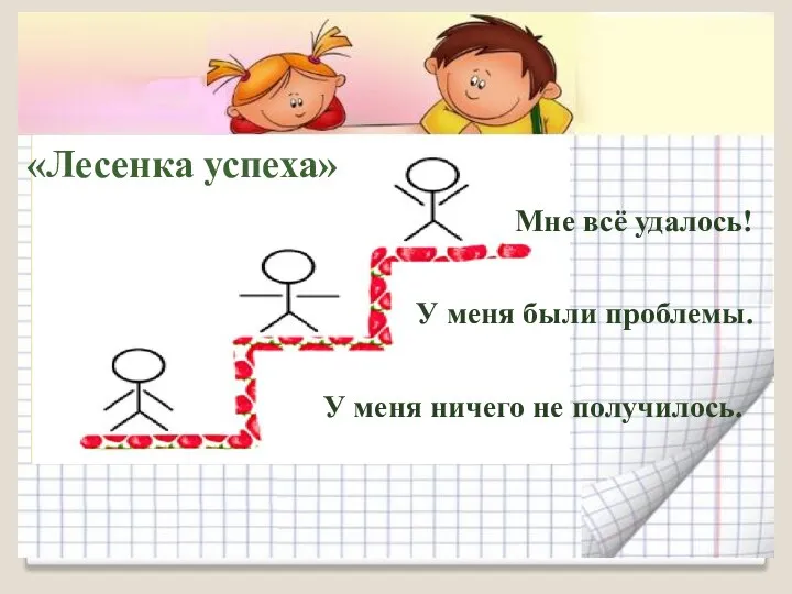 Мне всё удалось! У меня были проблемы. У меня ничего не получилось. «Лесенка успеха»