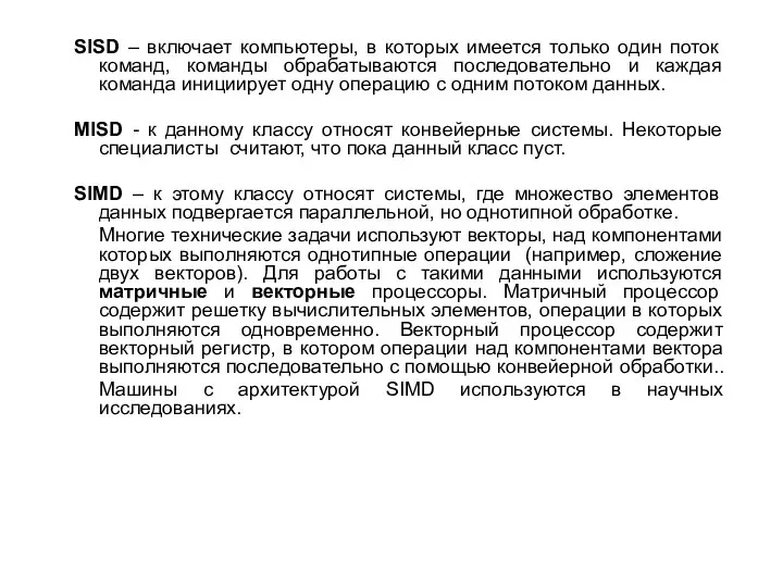 SISD – включает компьютеры, в которых имеется только один поток команд,