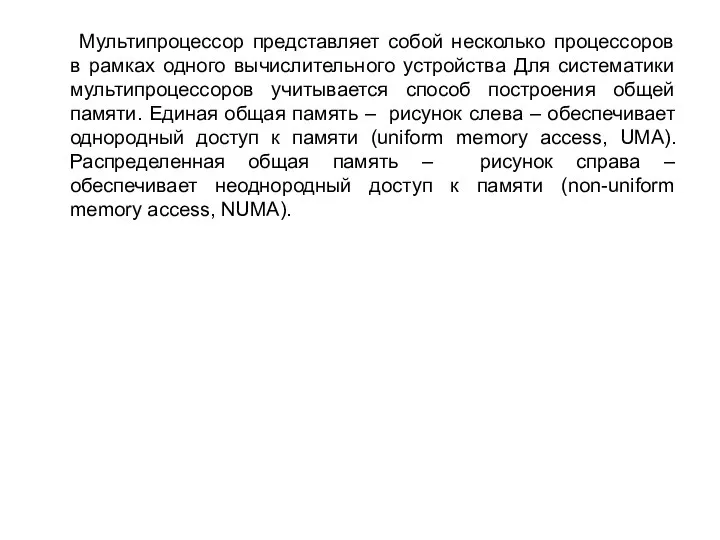 Мультипроцессор представляет собой несколько процессоров в рамках одного вычислительного устройства Для