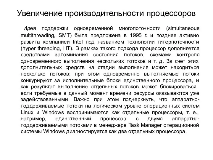 Увеличение производительности процессоров Идея поддержки одновременной многопоточности (simultaneous multithreading, SMT) была