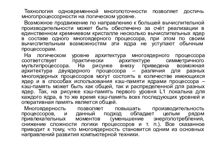 Технология одновременной многопоточности позволяет достичь многопроцессорности на логическом уровне. Возможное продвижение