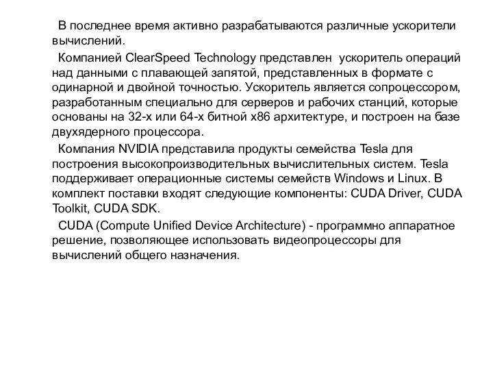 В последнее время активно разрабатываются различные ускорители вычислений. Компанией ClearSpeed Technology