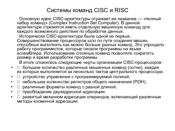 Системы команд CISC и RISC Основную идею CISC-архитектуры отражает ее название