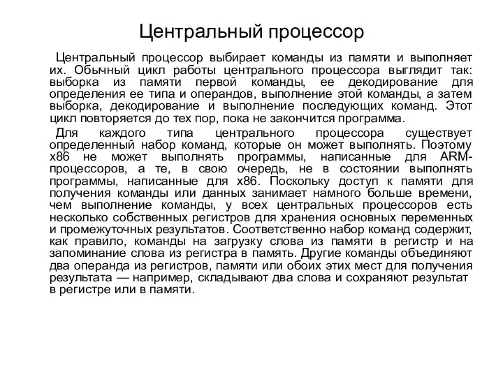 Центральный процессор Центральный процессор выбирает команды из памяти и выполняет их.