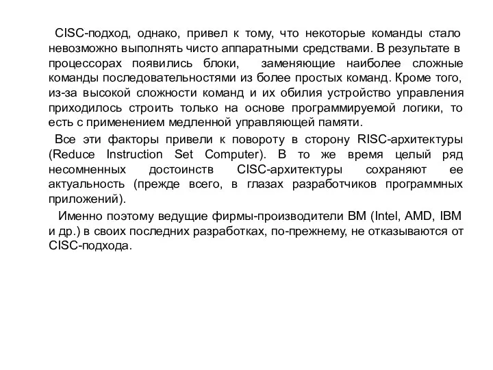 CISC-подход, однако, привел к тому, что некоторые команды стало невозможно выполнять