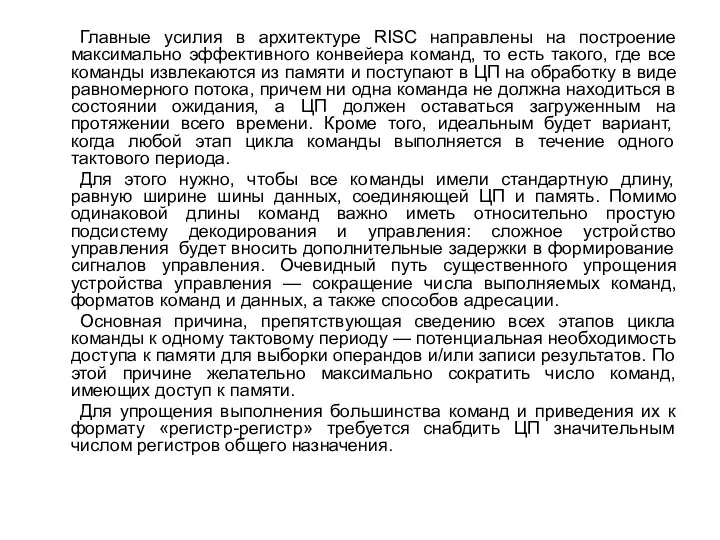 Главные усилия в архитектуре RISC направлены на построение максимально эффективного конвейера