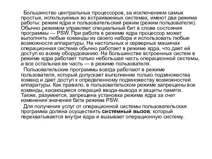 Большинство центральных процессоров, за исключением самых простых, используемых во встраиваемых системах,