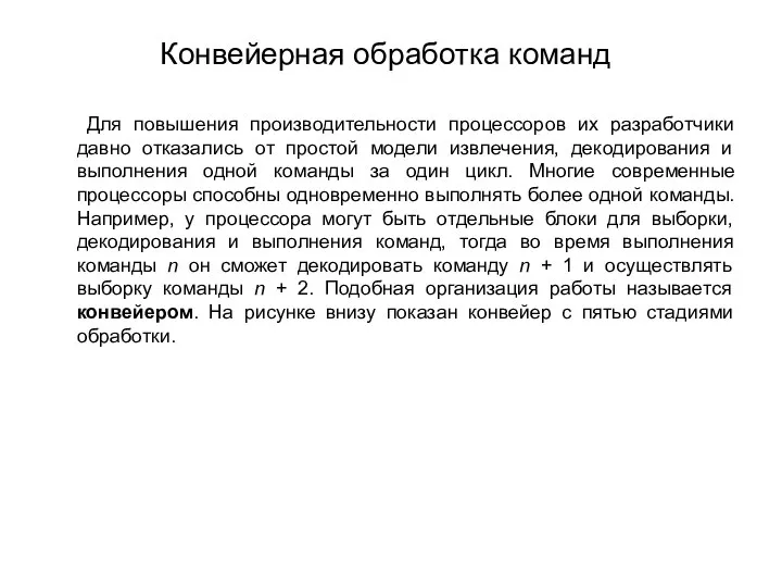 Конвейерная обработка команд Для повышения производительности процессоров их разработчики давно отказались