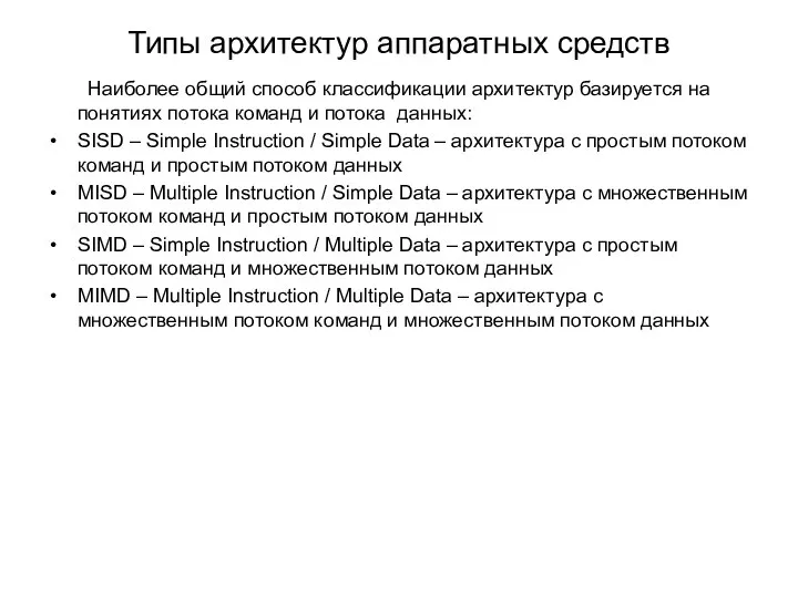 Типы архитектур аппаратных средств Наиболее общий способ классификации архитектур базируется на