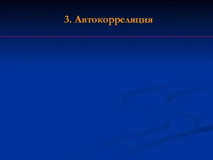 3. Автокорреляция