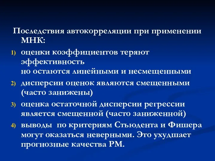 Последствия автокорреляции при применении МНК: оценки коэффициентов теряют эффективность но остаются