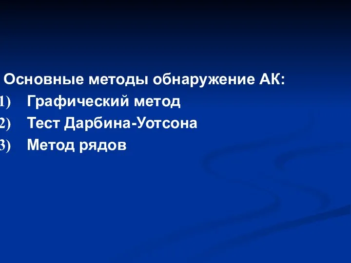 Основные методы обнаружение АК: Графический метод Тест Дарбина-Уотсона Метод рядов