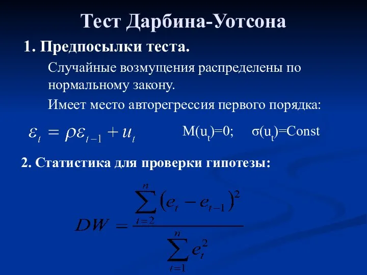 Тест Дарбина-Уотсона 1. Предпосылки теста. Случайные возмущения распределены по нормальному закону.