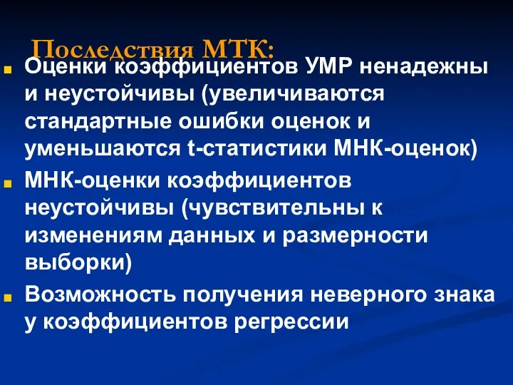 Последствия МТК: Оценки коэффициентов УМР ненадежны и неустойчивы (увеличиваются стандартные ошибки