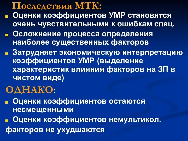 Последствия МТК: Оценки коэффициентов УМР становятся очень чувствительными к ошибкам спец.