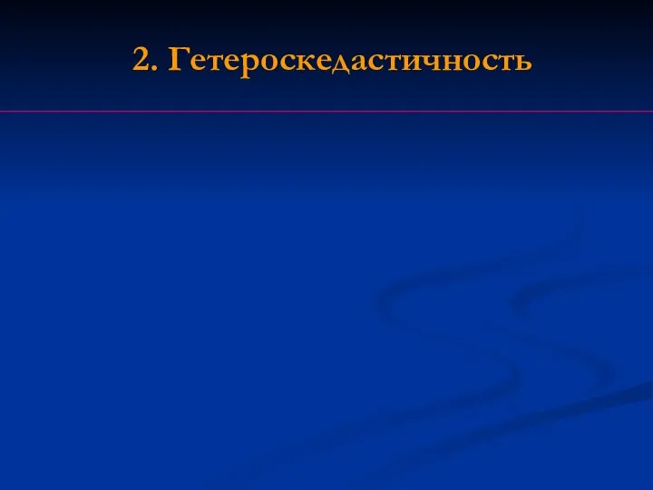 2. Гетероскедастичность