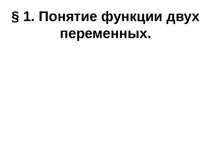 § 1. Понятие функции двух переменных.