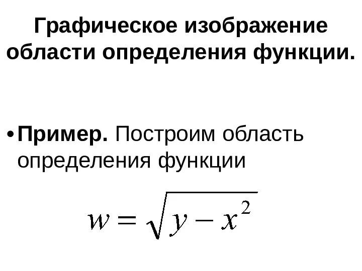 Графическое изображение области определения функции. Пример. Построим область определения функции