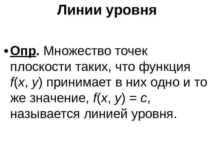 Линии уровня Опр. Множество точек плоскости таких, что функция f(x, y)