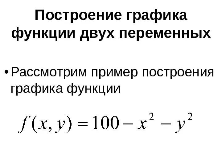 Построение графика функции двух переменных Рассмотрим пример построения графика функции