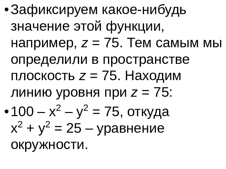 Зафиксируем какое-нибудь значение этой функции, например, z = 75. Тем самым