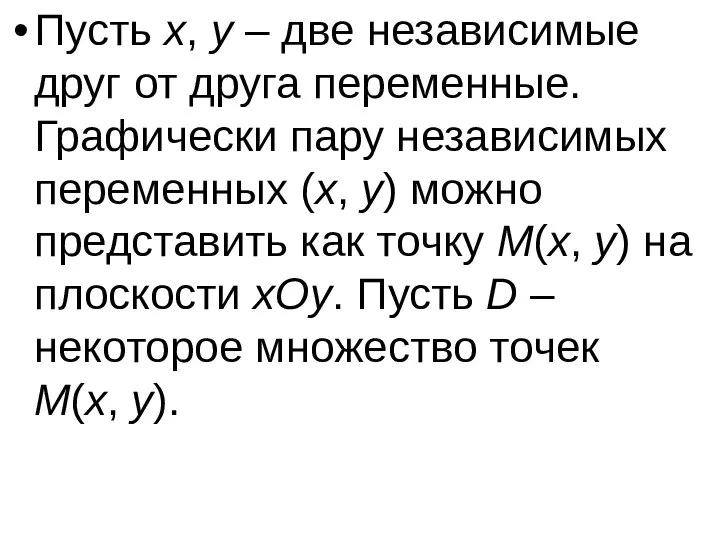 Пусть x, y – две независимые друг от друга переменные. Графически